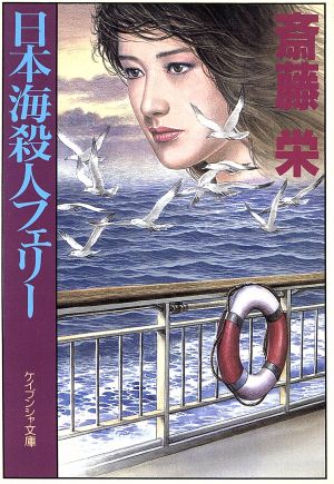 日本海殺人フェリー ケイブンシャ文庫