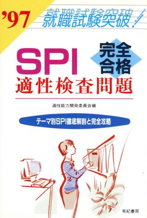 SPI完全合格適性検査問題('97) テーマ別SPI徹底解剖と完全攻略 就職試験突破シリーズ