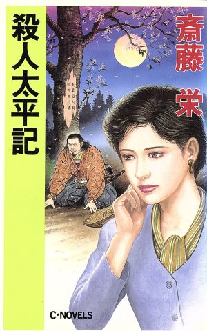 殺人太平記 C・NOVELS