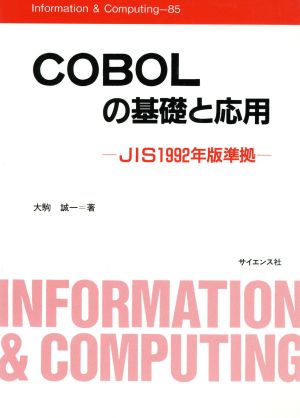 COBOLの基礎と応用 JIS1992年版準拠 Information & Computing85