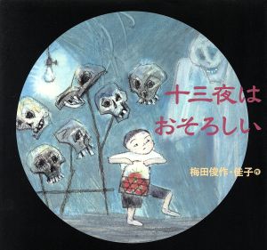 十三夜はおそろしい 絵本・ちいさななかまたち