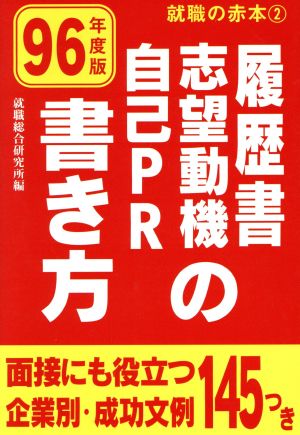 履歴書志望動機自己PRの書き方(96年度版) 面接にも役立つ企業別・成功文例145つき 就職の赤本2