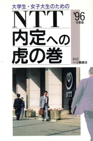 大学生・女子大生のためのNTT内定への虎の巻('96年度版) 内定への虎の巻・資格試験ガイドシリーズ51