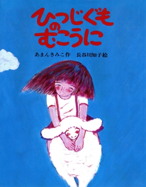 ひつじぐものむこうに みるみる絵本