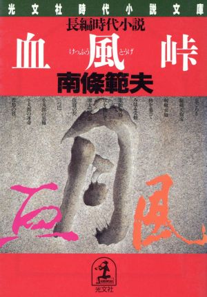 血風峠 光文社文庫光文社時代小説文庫