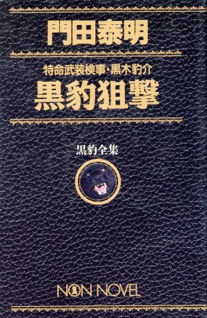 黒豹狙撃 特命武装検事・黒木豹介 黒豹全集 ノン・ノベル愛蔵版