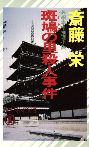 斑鳩の里殺人事件 ノン・ノベル