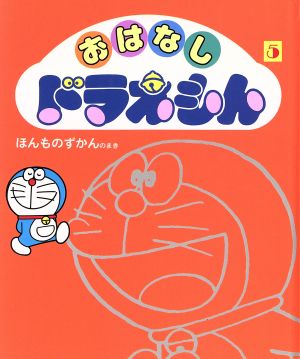 おはなしドラえもん(5) ほんものずかんのまき