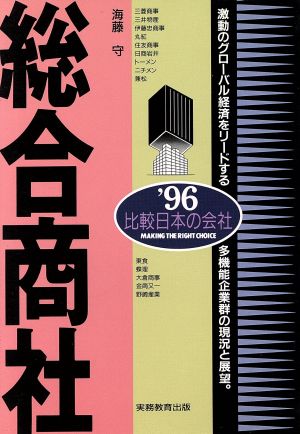 総合商社('96年度版) 比較日本の会社 比較日本の会社 中古本・書籍 ...