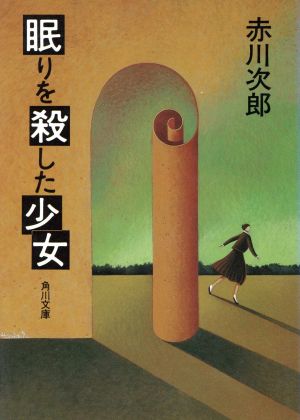 眠りを殺した少女 角川文庫