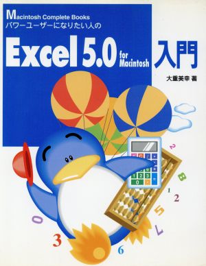 パワーユーザーになりたい人のExcel5.0 for Macintosh入門 Macintosh complete books