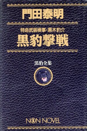 黒豹撃戦 特命武装検事・黒木豹介 黒豹全集 ノン・ノベル愛蔵版