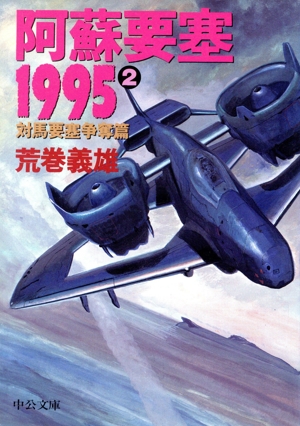 阿蘇要塞1995(2) 対馬要塞争奪篇 中公文庫