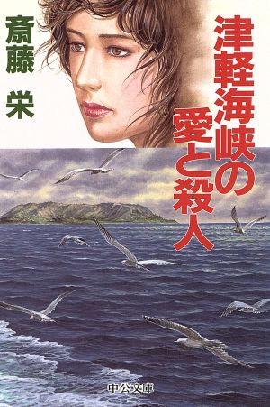 津軽海峡の愛と殺人 中公文庫