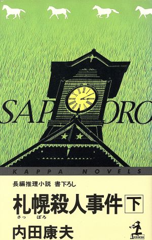 札幌殺人事件(下) カッパ・ノベルス