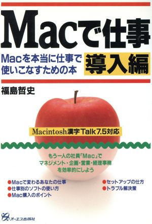 Macで仕事 導入編 Macを本当に仕事で使いこなすための本