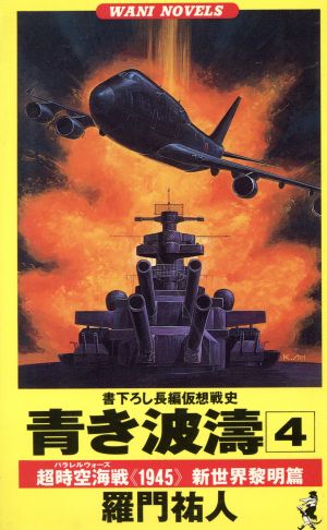 青き波涛(4) 超時空海戦《1945》新世界黎明篇 ワニ・ノベルスWani novels