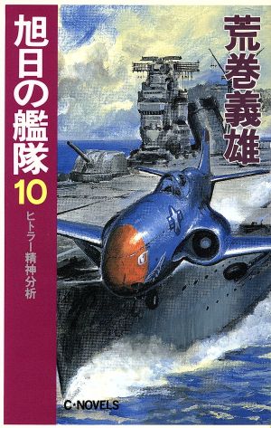 旭日の艦隊(10) ヒトラー精神分析 C・NOVELS