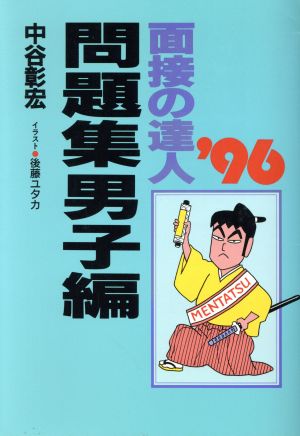 面接の達人 問題集 男子編('96)