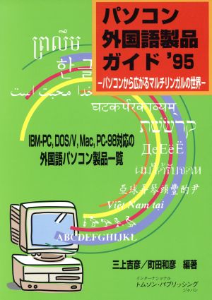 パソコン外国語製品ガイド('95)パソコンから広がるマルチリンガルの世界