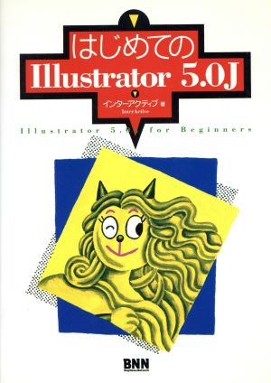 はじめてのIllustrator 5.0J for Macintosh For Macintosh