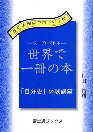 ワープロで作る世界で一冊の本 「自分史」体験講座 フロッピィ付 富士通ブックス