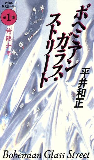 ボヘミアンガラス・ストリート(第1部) マジカルラヴストーリー-発熱少年