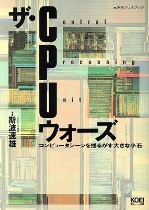 ザ・CPUウォーズ コンピュータシーンを揺るがす大きな小石 光栄モノリスブックシリーズ