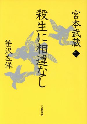 殺生に相違なし(12) 殺生に相違なし 宮本武蔵12