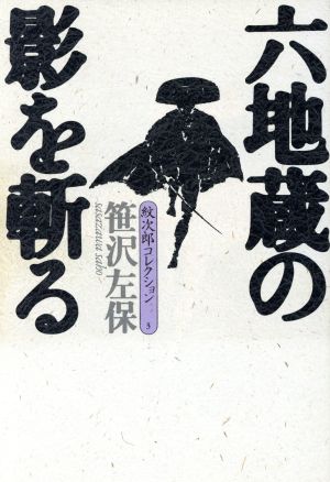 六地蔵の影を斬る 紋次郎コレクション3