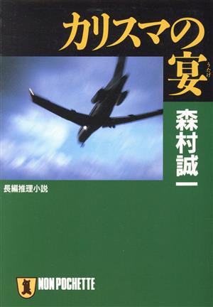 カリスマの宴 ノン・ポシェット