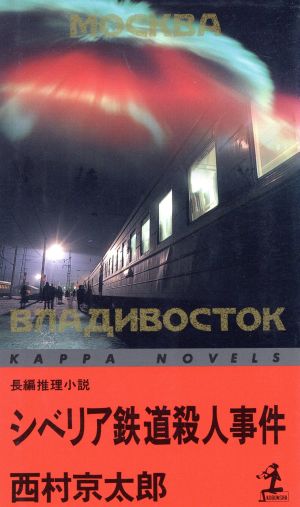 シベリア鉄道殺人事件 カッパ・ノベルス