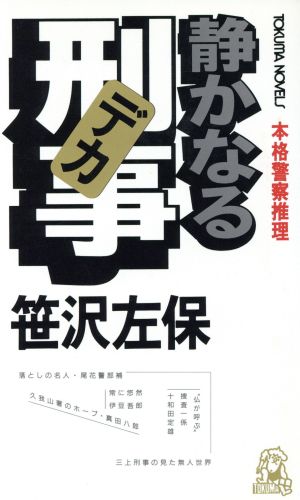 静かなる刑事 トクマ・ノベルズ