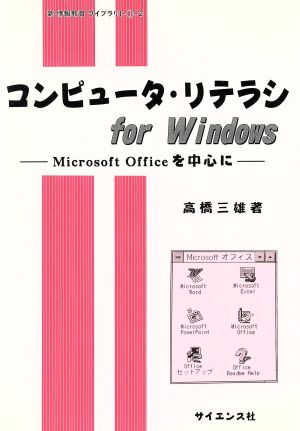 コンピュータ・リテラシfor Windows Microsoft Officeを中心に 新情報教育ライブラリ1 1-2