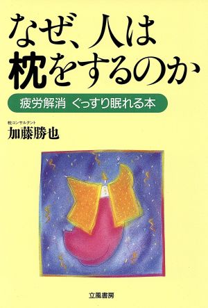 なぜ、人は枕をするのか 疲労解消ぐっすり眠れる本