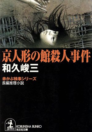 京人形の館殺人事件赤かぶ検事シリーズ光文社文庫