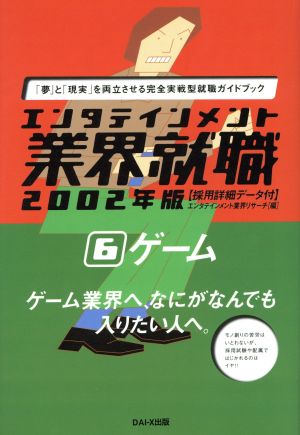 エンタテインメント業界就職(2002年版 6) ゲーム エンタテインメント業界就職2002年版 6