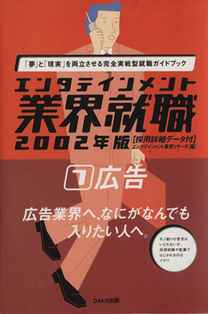 エンタテインメント業界就職(2002年版 7) 広告 エンタテインメント業界就職2002年版 1