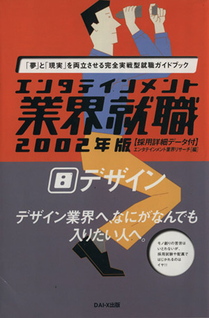 エンタテインメント業界就職(2002年版 8) デザイン エンタテインメント業界就職2002年版 8