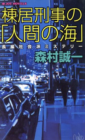 棟居刑事の「人間の海」 長編社会派ミステリー ジョイ・ノベルス