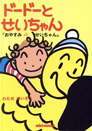 ドードーとせいちゃん(1) おやすみせいちゃん