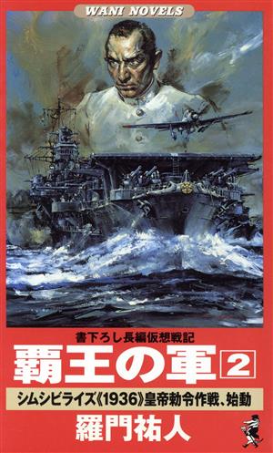 覇王の軍(2) シムシビライズ1936皇帝勅令作戦、始動 ワニ・ノベルスWani novels