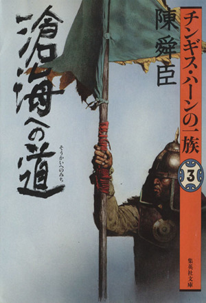 チンギス・ハーンの一族(3)滄海への道集英社文庫
