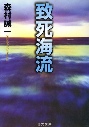 致死海流 日文文庫