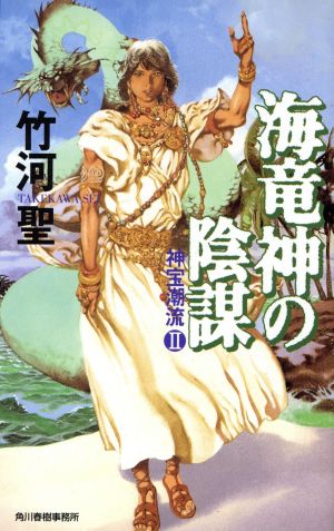 海竜神の陰謀(2) 神宝潮流 ハルキ・ノベルス神宝潮流2