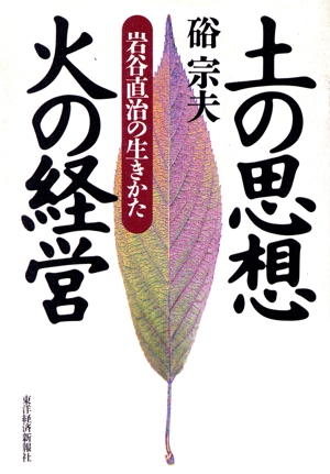 土の思想火の経営岩谷直治の生きかた