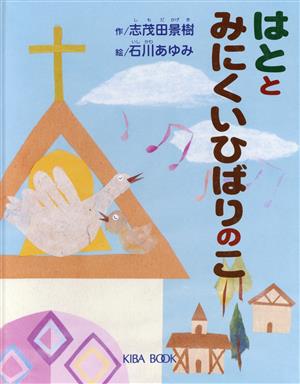 はととみにくいひばりのこ よい子に読み聞かせ隊の絵本4