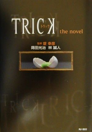 トリックthe novelThe novel