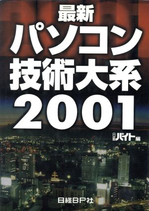 最新パソコン技術大系(2001)