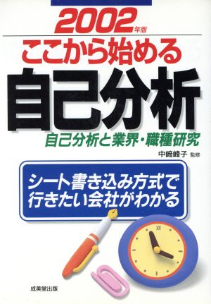 ここから始める自己分析(2002年版)自己分析と業界・職種研究